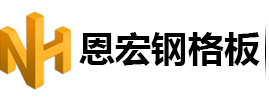 恩宏鋼格柵板